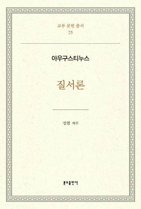질서론(교부 문헌 총서 25)(양장본 HardCover)
