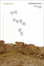 사막 교부들의 금언
