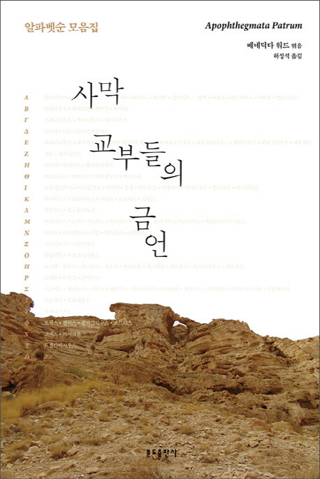 사막 교부들의 금언