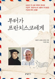 루터가 프란치스코에게