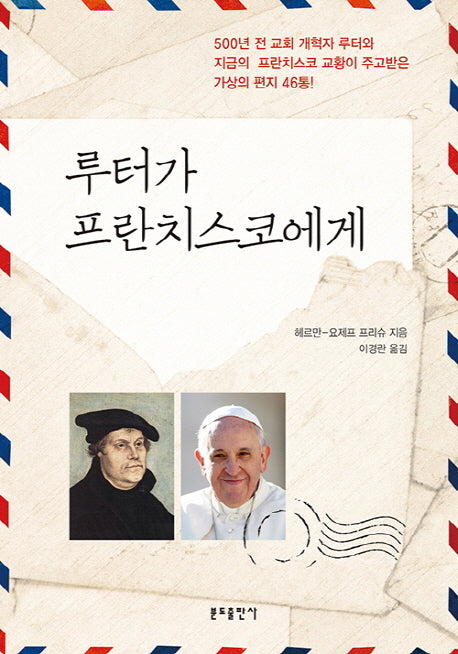 루터가 프란치스코에게