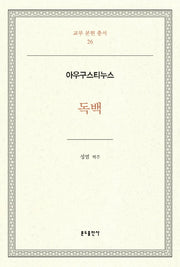 아우구스티누스 독백(교부 문헌 총서 26)(양장본 Hardcover)