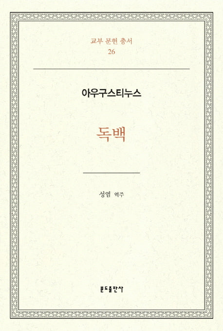 아우구스티누스 독백(교부 문헌 총서 26)(양장본 Hardcover)