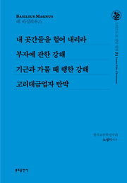 내 곳간들을 헐어 내리라 외(그리스도교 신앙 원천 1)(양장본 HardCover)