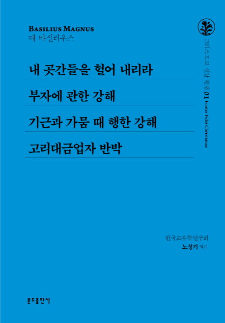 내 곳간들을 헐어 내리라 외(그리스도교 신앙 원천 1)(양장본 HardCover)