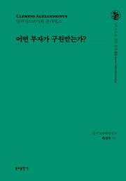 어떤 부자가 구원받는가?(그리스도교 신앙 원천 2)(양장본 HardCover)