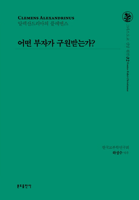 어떤 부자가 구원받는가?(그리스도교 신앙 원천 2)(양장본 HardCover)