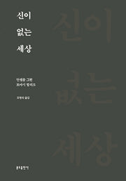 신이 없는 세상