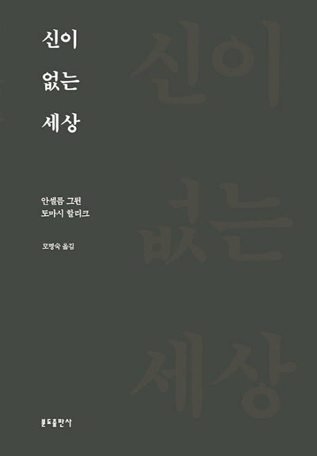 신이 없는 세상