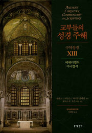 교부들의 성경 주해구약성경 13: 에제키엘서 다니엘서(양장본 HardCover)
