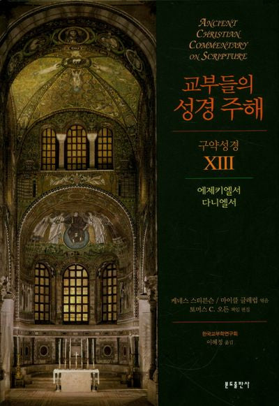 교부들의 성경 주해구약성경 13: 에제키엘서 다니엘서(양장본 HardCover)