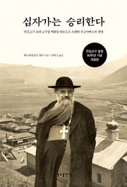 십자가는 승리한다(개정판)