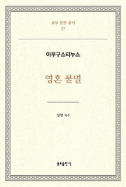영혼 불멸(교부 문헌 총서 27)(양장본 HardCover)