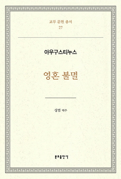 영혼 불멸(교부 문헌 총서 27)(양장본 HardCover)