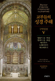 교부들의 성경 주해 구약성경 5(양장본 HardCover)