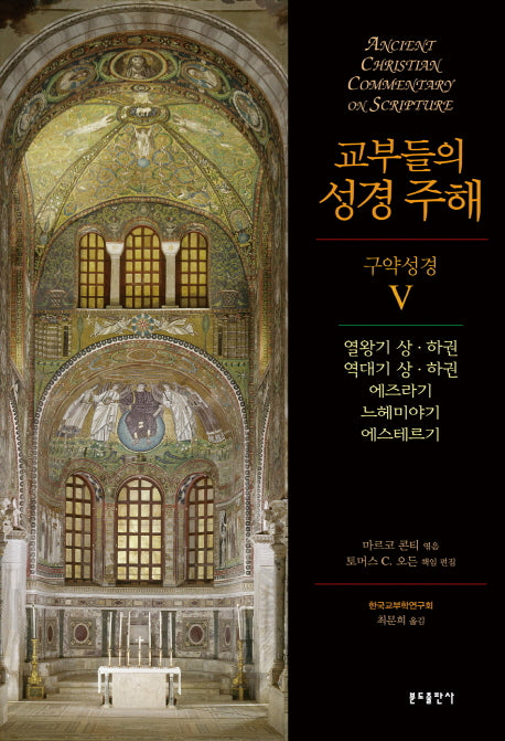 교부들의 성경 주해 구약성경 5(양장본 HardCover)