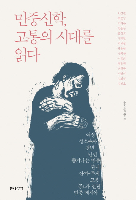 민중신학, 고통의 시대를 읽다(아시아신학총서 11)