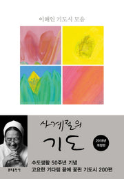 사계절의 기도(개정판)