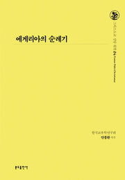에게리아의 순례기(그리스도교 신앙 원천 4)(양장본 Hardcover)