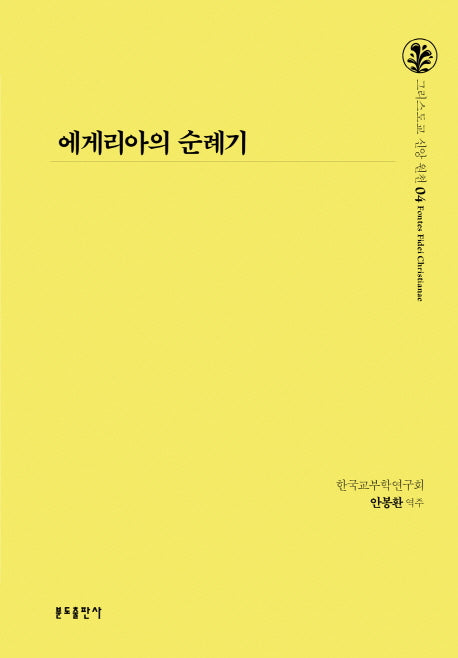 에게리아의 순례기(그리스도교 신앙 원천 4)(양장본 Hardcover)