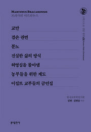 교만/겸손 권면/분노/진실한 삶의 방식/허영심을 몰아냄/농부들을 위한 계도/이집트 교부들의 금언집(그리스도교 신앙 원천 5)(양장본 Hardcover)