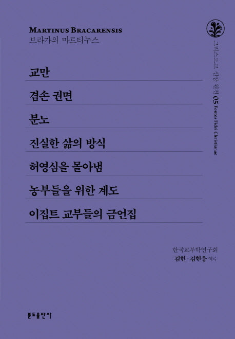 교만/겸손 권면/분노/진실한 삶의 방식/허영심을 몰아냄/농부들을 위한 계도/이집트 교부들의 금언집(그리스도교 신앙 원천 5)(양장본 Hardcover)