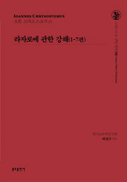 라자로에 관한 강해(1-7편)(그리스도교 신앙 원천 6)(양장본 Hardcover)