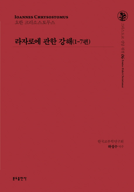 라자로에 관한 강해(1-7편)(그리스도교 신앙 원천 6)(양장본 Hardcover)