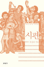 시편(묵상과 기도)