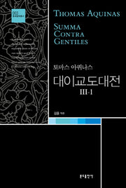 대이교도대전 3-1(중세철학총서 3)(양장본 Hardcover)