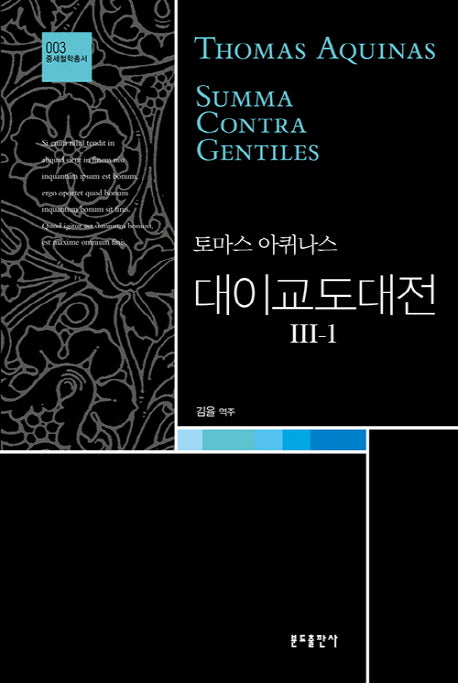 대이교도대전 3-1(중세철학총서 3)(양장본 Hardcover)