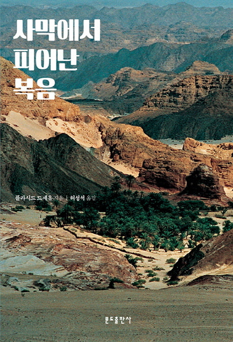 사막에서 피어난 복음