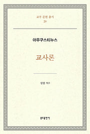 교사론(교부 문헌 총서 29)(양장본 Hardcover)