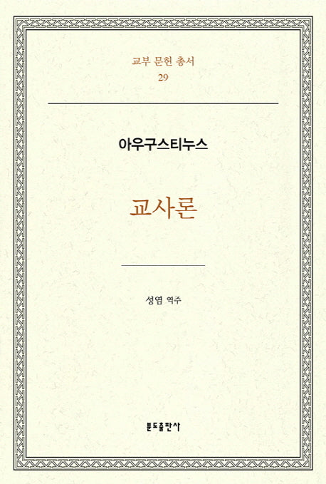 교사론(교부 문헌 총서 29)(양장본 Hardcover)