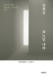 감춰진 하느님 나라