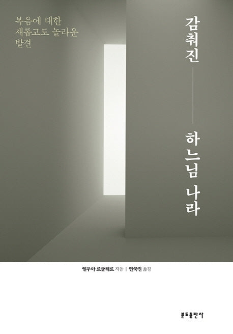 감춰진 하느님 나라