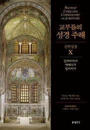 교부들의 성경 주해 신약성경 10: 갈라티아서, 에페소서, 필리피서(양장본 HardCover)