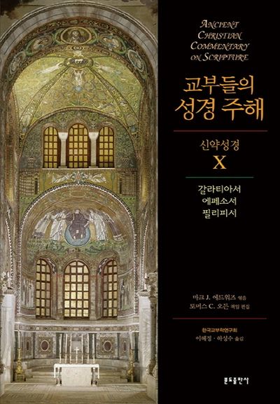 교부들의 성경 주해 신약성경 10: 갈라티아서, 에페소서, 필리피서(양장본 HardCover)