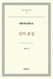 선의 본성(교부문헌총서 30)