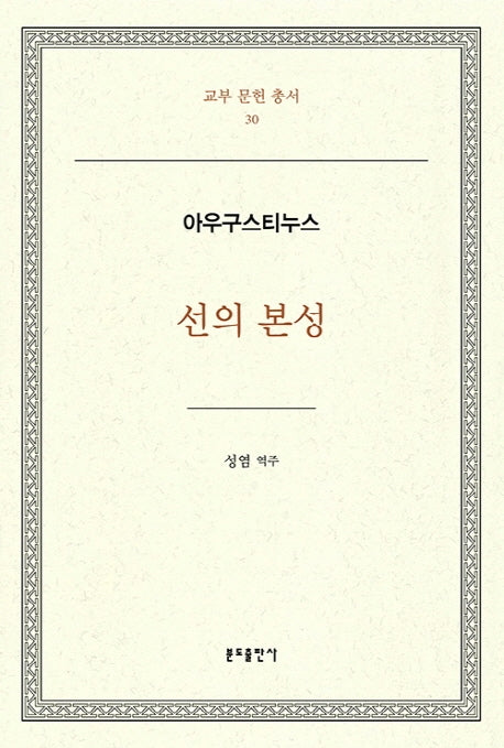 선의 본성(교부문헌총서 30)