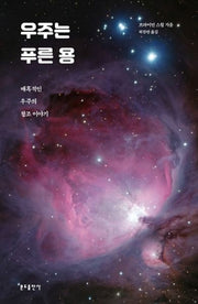 우주는 푸른 용