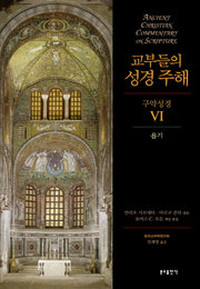교부들의 성경 주해 구약성경 6: 욥기(양장본 HardCover)
