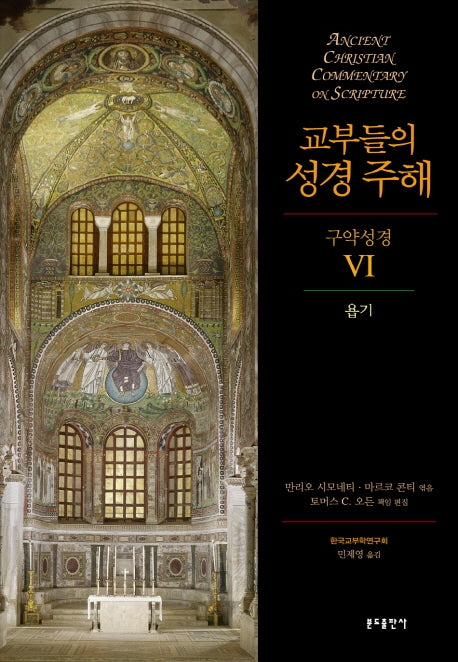 교부들의 성경 주해 구약성경 6: 욥기(양장본 HardCover)