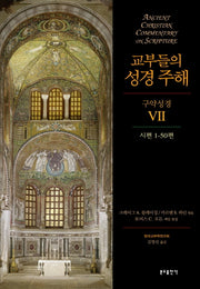 교부들의 성경주해 구약 성경 7:시편 1-50편(양장본 HardCover)