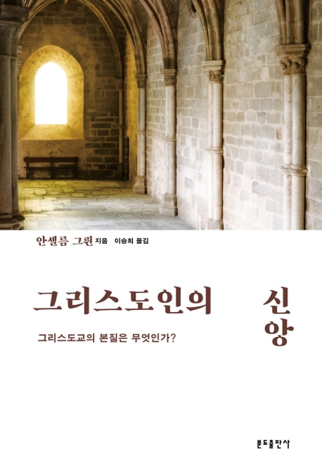 그리스도인의 신앙