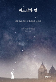 하느님과 별