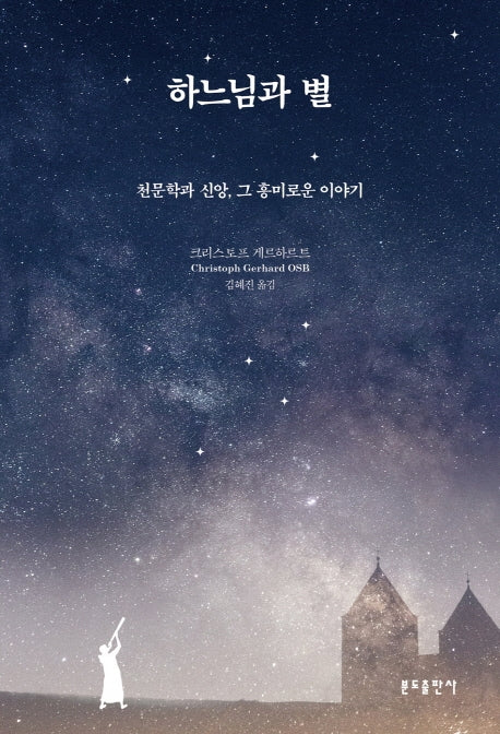 하느님과 별