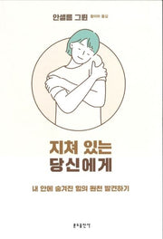 지쳐 있는 당신에게