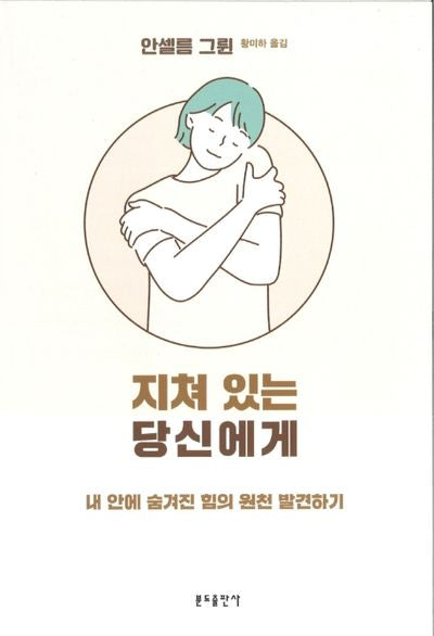 지쳐 있는 당신에게
