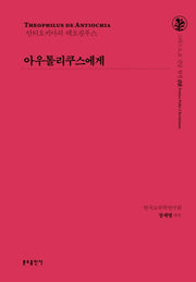 아우톨리쿠스에게(그리스도교 신앙 원천 8)